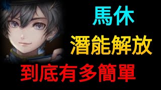 【神魔之塔】追夢者●馬休 潛能解放