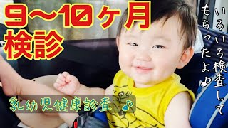 【生後9ヶ月】9～10ヶ月検診😄乳幼児健康診査😄