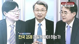 한국경제 어떻게 해야하는가 [이각범의 화쟁토론]