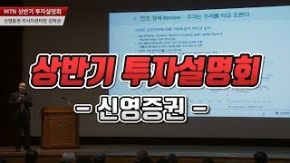 [MTN 상반기 투자설명회] 신영증권