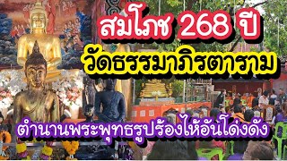 สมโภช 268 ปี วัดธรรมาภิรตาราม วัดสะพานสูง ตำนานพระพุทธรูปร้องไห้อันโด่งดัง 6-12 ก.พ. 68