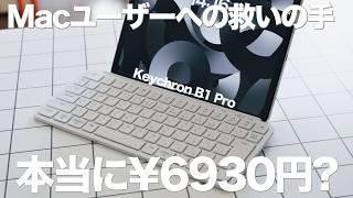 新発売のKeychron B1 ProがMac・iPadユーザーへの救いの手になるのでは？ |MX KEYS min/Magic Keyboardキラー