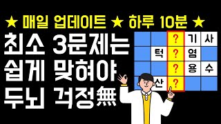 최소 3문제는 맞혀야 두뇌 건강 문제 없어요! [네글자 가로 세로 단어 퀴즈 ] 뇌건강 / 한글 초성 퀴즈 / 숨은 단어 찾기