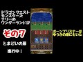 【dqmテリワンsp】その7 ドラゴンクエストモンスターズ テリーのワンダーランドsp 実況プレイ