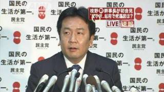 枝野新幹事長が初会見「党運営の透明化徹底」（10/06/07）