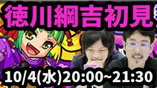 【モンストLIVE配信 】徳川綱吉(激究極)を初見で攻略【なうしろ】