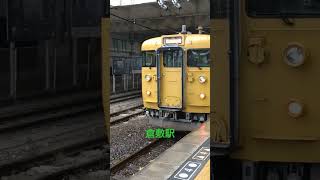 【倉敷駅・115系】播州赤穂行（115系D-01）がトップナンバー❗