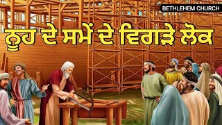 | ਨੂਹ ਦੇ ਸਮੇਂ ਦੇ ਵਿਗੜੇ ਲੋਕ |Preacher Bro Kashmir Masih |