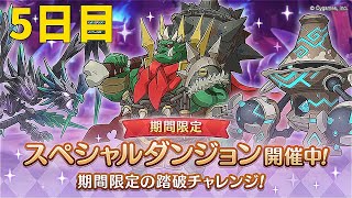 【プリコネR】 スペシャルダンジョン　攻略を目指す ５日目