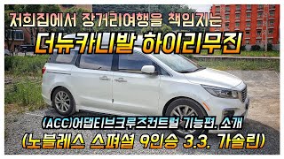 저희가족의 여행을 책임지는 더뉴카니발 하이리무진 3.3 가솔린 / 노블레스 스폐셜 첫소개입니다│오늘은 첨이니 여행중 ACC(어댑티브크루즈컨트럴)기능 소개드려요