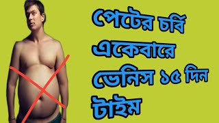 মাত্র 15 দিনের ভিতরে পেটের চর্বি কমিয়ে ফেলুন#apps workout#workout