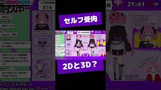 セルフ受肉で2Dも3Dも作ったわけですが… #shorts #vtuber