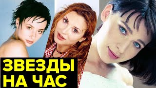 Куда ПРОПАЛИ звезды 90-х? Знаменитости на час: что с ними стало после ВЕРШИНЫ СЛАВЫ?