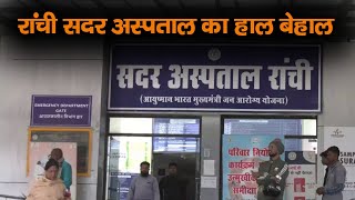 Ranchi सदर अस्पताल का हाल बेहाल | Ranchi  Sadar Hospital | Sadar Hospital Ranchi