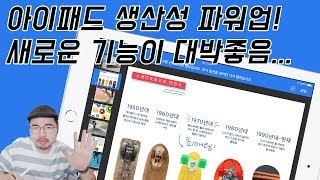 애플 갓! 아이패드 대박 업데이트로 생산성 UP! 이제 키노트를 애프터 이펙트처럼 쓴다! 새로운 활용법 공개