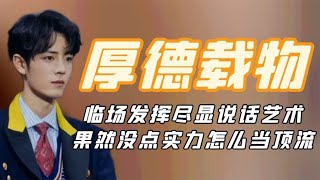 厚德载物肖战：临场发挥尽显说话艺术，果然没点实力怎么当顶流【无羡有钱】