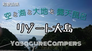 リゾート大島 お月見ファミリーキャンプ