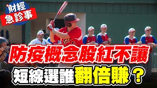 財經急診事-20211129／防疫概念股紅不讓 短線選誰翻倍賺？