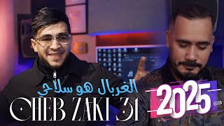 Cheb Zaki 31 - Ghorbal Houa Slahi Avec Abderahmen Piti (Clip officiel 2025)