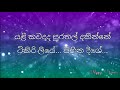 සඳ රාණි තනි වී නිල් අහසේ lyrics