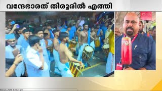 വന്ദേഭാരത് തിരൂരിൽ എത്തി ; വൻ സ്വീകരണം ഒരുക്കി നാട്ടുകാർ | Vande Bharat Express