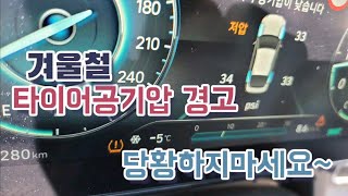 겨울철 아반떼 타이어공기압경보 당황하지 말고 빵꾸여부만 체크하세요 TPMS경고