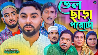 সিলেটি নাটক || তেল ছাড়া পরোটা || Sylheti Natok || Tel Sara Porota | মনাই | আফজল | Monai | Attor Ali