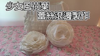 (ching愛手作）少女甜美風荷葉蕾絲滾邊製作教學～用手作技巧讓作品的甜美UP！UP！