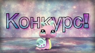 LPS: (ЗАКРЫТ) Конкурс