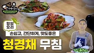 청경채 이렇게 요리하세요~[시온할머니의 채식요리]