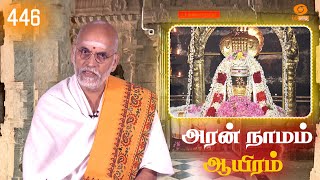 Aran Naamam Aayiram | அரன்  நாமம் ஆயிரம் | பகுதி - 446