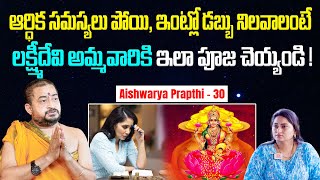 మీ ఇంట్లో ఆర్ధిక సమస్యలు తొలగిపోవాలంటే ? | Sudheer Sharma | Aishwarya Prapthi - 30 | Kiran TV Life