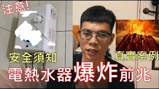 ''房東都不知道的事''電熱水器真實爆炸案例!!EP4【水電CEO-AN】