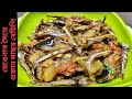 বেঙেনাৰ সৈতে শুকান মাছৰ ৰেচিপি/ Dry fish with brinjal in Assamese language/ Dry fish recipe