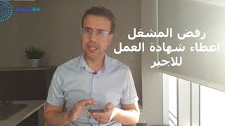 المشغل ديالي مبغاش اعطيني شهادة العمل