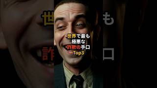 世界で凶悪な詐欺の手口TOP3。#都市伝説 #雑学 #詐欺 #shorts