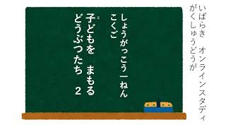 小１国語（東京書籍）子どもをまもるどうぶつたち②