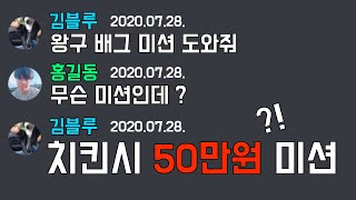 김블루가 배그미션 도와달라네요. 그런데... 50만원 미션?