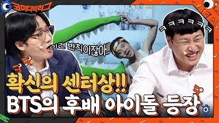 확신의 센터상!! BTS의 뒤를 이을 천상 아이돌 등장☆ #코미디빅리그 EP.425 | tvN 210919 방송