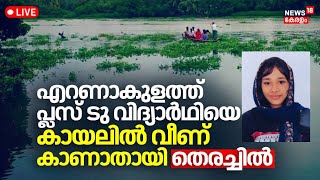 LIVE | Plus Two Student Missing In Nettoor Lake | Fidha Missing In Ernakulam | Rescue Operation