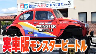 実車版モンスタービートルがやってきた！搬入＆路上走行公開！！