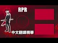 有時候rpr都會遇到一些很有個性的隊友 apex rpr