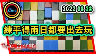 【港式台灣牌直播 149】練平得兩日都要出去玩 返嚟要隔三日㗎 ft. 牙柳 @MahjongLab 阿聯 克里斯 Anson Ryan 20220828