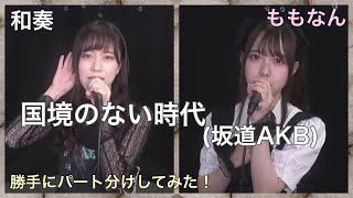 ラストアイドル 国境のない時代(坂道AKB) 間島和奏・松本ももな