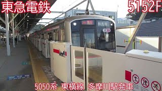 東急5050系　5152F　東横線　多摩川駅発車