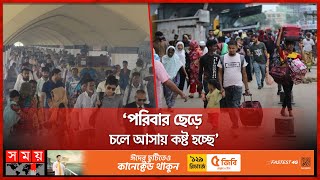 বুকভরা আক্ষেপ নিয়ে ঢাকায় ফিরছে মানুষ | Dhaka Back | Busy City | Somoy TV