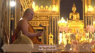 เทศนาวันวิสาขบูชา พระครูอมรสรนาท กัณฑ์ที่ ๑๒ ปรินิพพานกถา