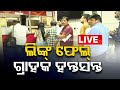 🔴LIVE | ଲିଙ୍କ୍ ଫେଲ୍  ଗ୍ରାହକ ହନ୍ତସନ୍ତ | Link failure hits post office customers | OTV