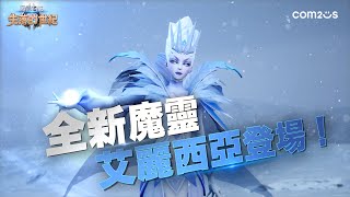 《魔靈召喚：失落的世紀》艾麗西亞登場！