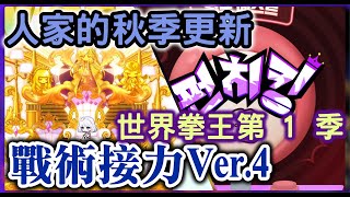 【新楓之谷】KMST 秋季更新!! 戰術接力Ver.4 ~世界拳王第 1 季 #颱風成長的秘藥#maplestory#成長的秘藥#戰術接力椅子#精靈墜飾#ARC2／AUT